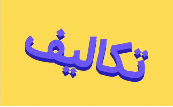 عربی نهم