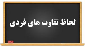 رغبت ها و تفاوت های فردی 