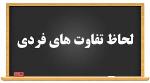 رغبت ها و تفاوت های فردی 